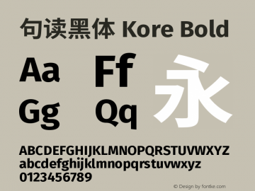 句读黑体 Kore Bold 图片样张