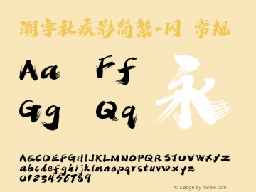 潮字社疾影简繁-闪 Version 1.0  www.reeji.com  锐字潮牌字库 上海锐线创意设计有限公司拥有版权图片样张