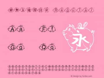 邯郸金猪招财体 Version 1.00图片样张