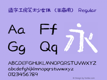 造字工房芝士少女体（非商用） 图片样张