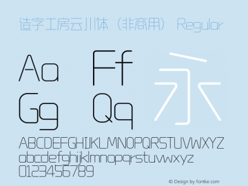 造字工房云川体（非商用） 图片样张