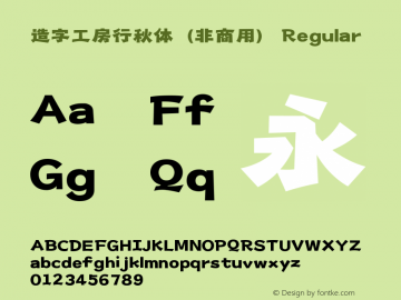 造字工房行秋体（非商用） 图片样张