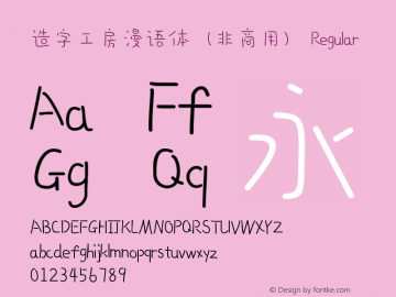造字工房漫语体（非商用） 图片样张
