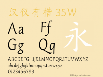 汉仪有楷 35W 图片样张