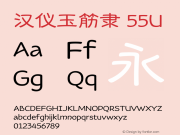 汉仪玉筋隶 55U 图片样张