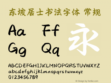 东坡居士书法字体 Version 1.000图片样张