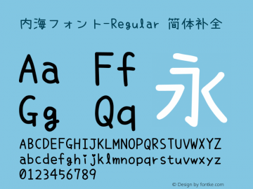 内海フォント-Regular 简体补全 Version 8.90;April 28, 2020;FontCreator 13.0.0.2613 64-bit图片样张