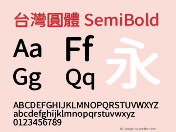 台灣圓體-SemiBold 图片样张