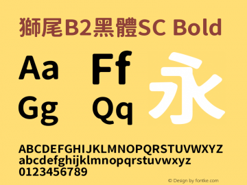 獅尾B2黑體SC-Bold 图片样张