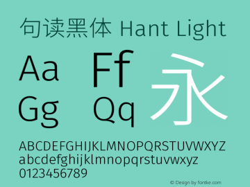 句读黑体 Hant Light 图片样张