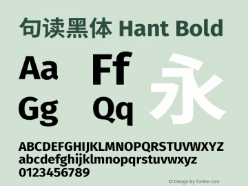 句读黑体 Hant Bold 图片样张