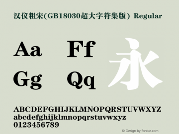 汉仪粗宋(GB18030超大字符集版) Version 5.00图片样张