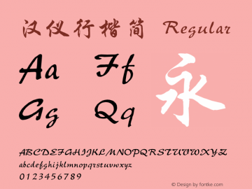 汉仪行楷简 Version 3.53图片样张