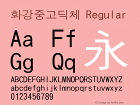 화강중고딕체 Regular Version 2.01 Font Sample