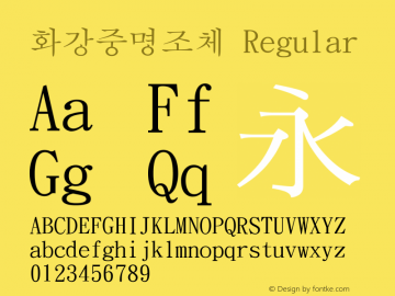 화강중명조체 Regular 1 March, 1996: 2.00, initial release Font Sample