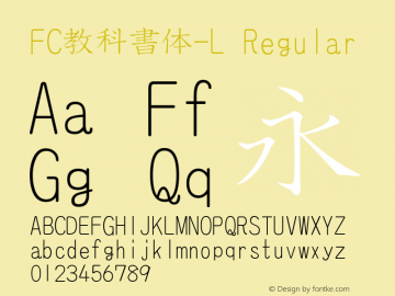 FC教科書体-L Regular Version 001.20 Font Sample