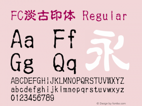 FC淡古印体 Regular Version 001.11 Font Sample