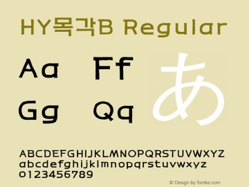 HY목각B Regular Version 1.00 Font Sample