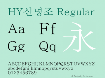 HY신명조 Regular Version 1.00 Font Sample