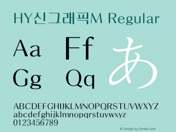 HY신그래픽M Regular Version 1.00 Font Sample