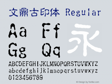 文鼎古印体 Regular Version 1.5 Font Sample
