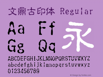 文鼎古印体 Regular Version 1.50 September 5, 2013 Font Sample