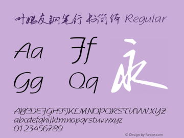 叶根友钢笔行书简体 Regular 香港回归十周年特别版\  July 1, 2007, initial release Font Sample