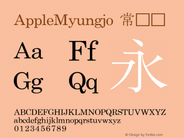 AppleMyungjo 常规体 7.0d2e6 Font Sample