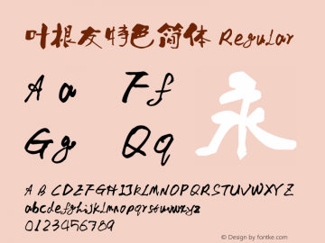 叶根友特色简体 Regular Version 1.00 July 3, 2007, initial release图片样张