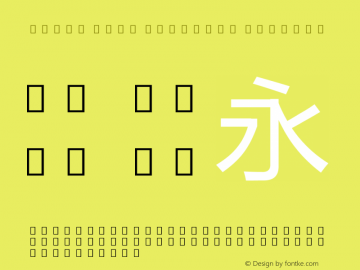 Droid Sans Fallback Regular Version 2.55b; HK(FZLTH_YS 2013-10-07); build 20141121 Font Sample