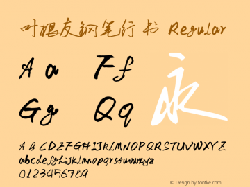 叶根友钢笔行书 Regular Version 1.00 September 25, 2007, initial release Font Sample