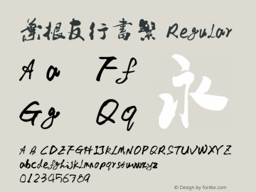 叶根友行书繁 Regular Version 1.00 December 24, 2007, initial release图片样张