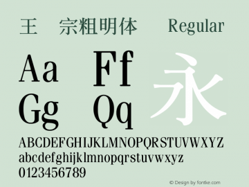 王汉宗粗明体简 Regular 王汉宗字集(1), March 8, 2002; 1.00, initial release Font Sample