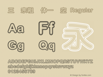 王汉宗粗圆体一双空 Regular 王汉宗字集(1), March 8, 2001; 1.00, initial release Font Sample