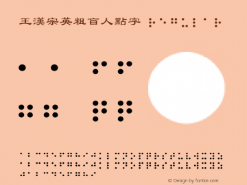 王漢宗英粗盲人點字 Regular 王漢宗字集(1), March 8, 2001; 1.00, initial release图片样张