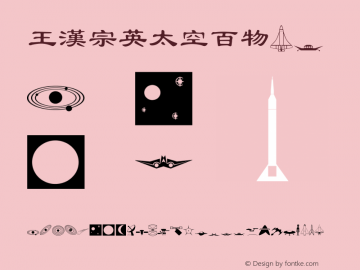 王漢宗英太空百物 Regular 王漢宗字集(1), March 8, 2001; 1.00, initial release图片样张