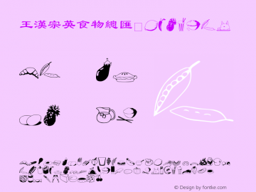 王漢宗英食物總匯 Regular 王漢宗字集(1), March 8, 2001; 1.00, initial release图片样张
