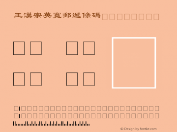 王漢宗英寬郵遞條碼 Regular 王漢宗字集(1), March 8, 2001; 1.00, initial release图片样张