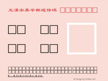 王漢宗英窄郵遞條碼 Regular 王漢宗字集(1), March 8, 2001; 1.00, initial release Font Sample