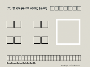 王漢宗英窄郵遞條碼 Regular 王漢宗字集(1), March 8, 2001; 1.00, initial release图片样张