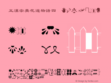 王漢宗英花邊物語四 Regular 王漢宗字集(1), March 8, 2001; 1.00, initial release Font Sample