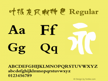 叶根友风帆特色 Regular Version 1.00 February 19, 2008, initial release Font Sample