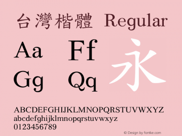 台灣楷體 Regular 3.1 2007.0624 Font Sample