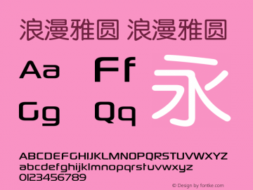 浪漫雅圆 浪漫雅圆 Version 1.01 Font Sample