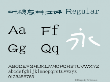 叶根友神工体 Regular Version 1.00 June 25, 2008, initial release Font Sample