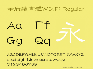 華康隸書體W3(P) Regular Version 3.00 Font Sample