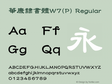 華康隸書體W7(P) Regular Version 2.00 Font Sample