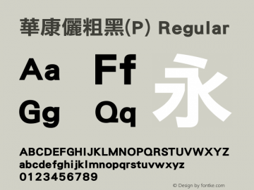 華康儷粗黑(P) Regular Version 2.00 Font Sample