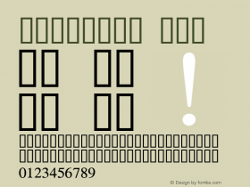 Mshtakan 常规体 6.0d2e1图片样张