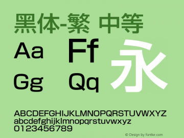 黑体-繁 中等 7.1d1e1 Font Sample